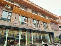 -蘸小院铁锅炖·蘸酱菜·东北菜(怀远门店)