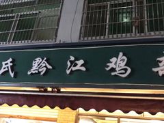 -王氏黔江鸡杂