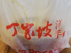 -丁家坡洋芋·观音桥好吃街A区(全国总店)