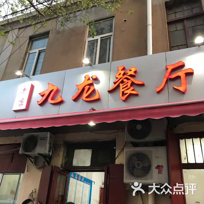 九龙餐厅(大沽路4号老店)图片 第1张