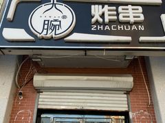 门面-大腕炸串(河东总店)