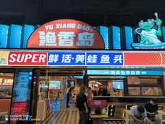 -渔香岛美蛙鱼头火锅(威清路店)