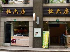 门面-杜六房(大沽路店)