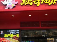 门面-松哥油焖大虾(科技园店)