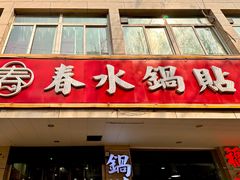 -春水锅贴·传统鲁菜(大明湖店)