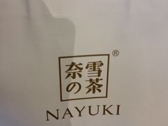 -奈雪的茶(石家庄万象城店)