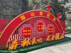 -狼山风景名胜区