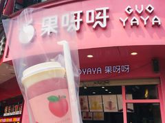 门面-果呀呀(国金街店)