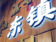 门面-东镇老火锅(长春路首店)