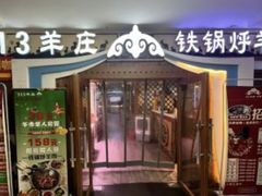 -313羊庄·荣耀·内蒙烧麦(亚运村店)