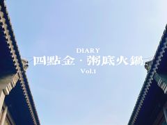 -四点金粥底火锅(沂州里店)