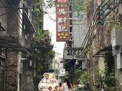 -吴财记面家(大同路店)