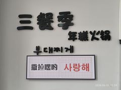 -三餐季年糕火锅(韩乐坊店)