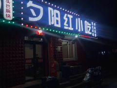 门面-夕阳红小吃(中街大悦城店)