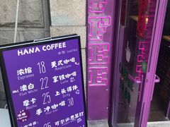 -HANA COFFEE(长寿路店)