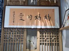 门面-八珍手工水饺·妈妈的爱(传芳巷店)