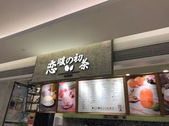 -恋暖初茶(万菱汇店)