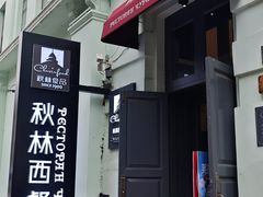 -秋林西餐厅(总店)