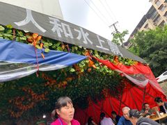 -人和水上飘(第一家店)