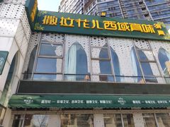 门面-撒拉花儿·新疆菜·清真(太阳宫店)