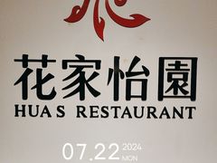 -花家怡园