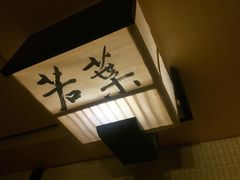 -本逸·割烹料理(湖墅店)