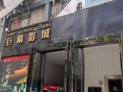 -巨幕影城(光谷广场资本大厦店)