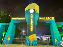 -第35届青岛国际啤酒节