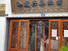 -孙盛兴奥灶面馆·蟹黄面·三虾面(山塘街总店)