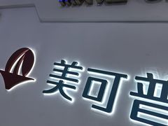 -美可普口腔医院(宝龙标杆店)