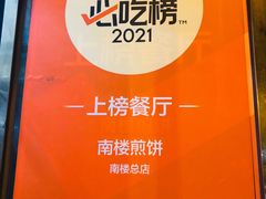 -南楼煎饼(南楼总店)