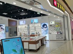 -宝岛眼镜(雨花吾悦广场店)