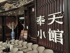 -奉天小馆·非遗东北菜(沈阳万象城店)