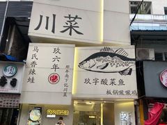 门面-党公糖水铺(鹭江店)