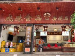 -成珠小凤饼(南华中路店)