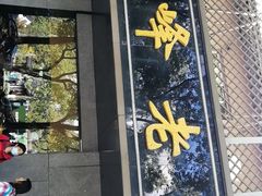 门面-金典银峰老鹅馆·昆山菜(亭林公园店)