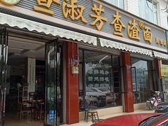 门面-查淑芳查渣面(崇州店)