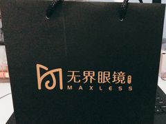 -无界眼镜MaxLess(五角场万达店)