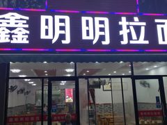 门面-鑫明明拉面(宁化路店)