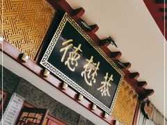 门面-德懋恭(西大街店)