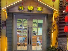 -外婆的味道私房餐厅·外婆喊你回家吃饭