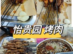 -老白家怡贵园烤肉