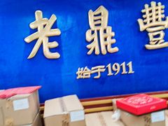 -老鼎丰(靖宇街总店)