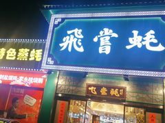 门面-飞尝蚝·顺德菜·鱼生(顺德总店)