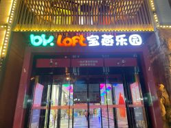 -宝燕乐园(闵行旗舰店)