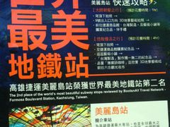 -捷运美丽岛站(The Dome of Light)