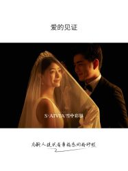 -雪中彩影婚纱摄影·微光艺术中心