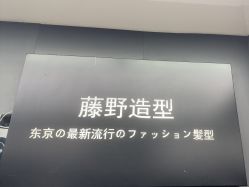 -藤野造型