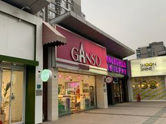 门面-GANSO元祖食品(双井店)
