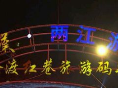 -轮渡红巷旅游码头